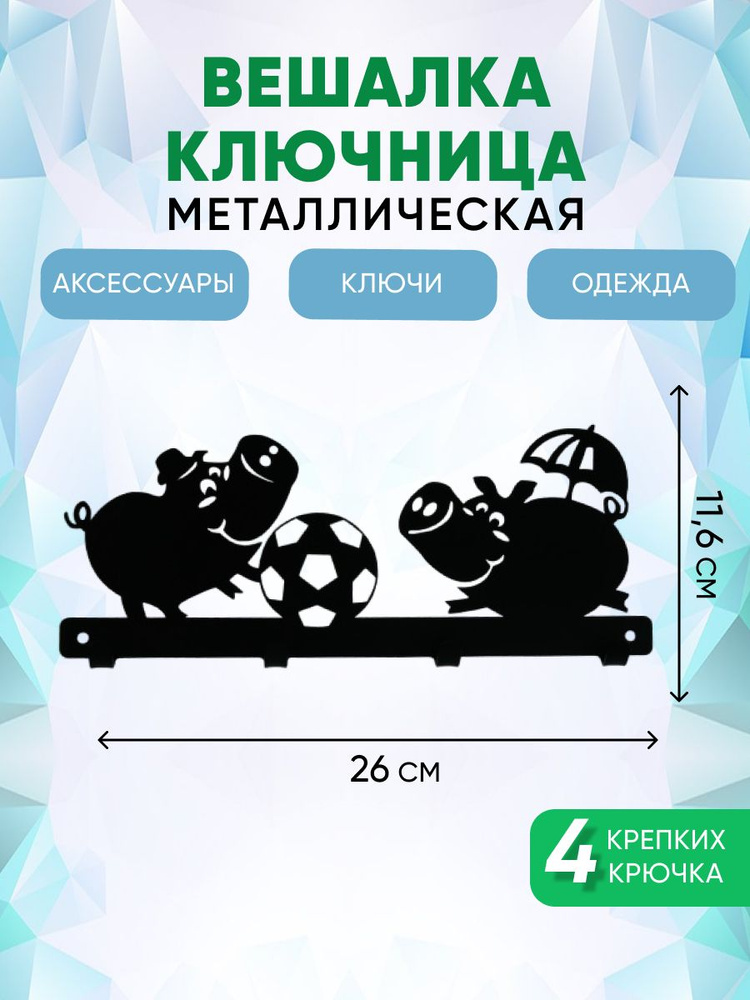 Ключница настенная крючки (4 шт) для одежды вешалка в прихожую "Поросята и мяч"  #1