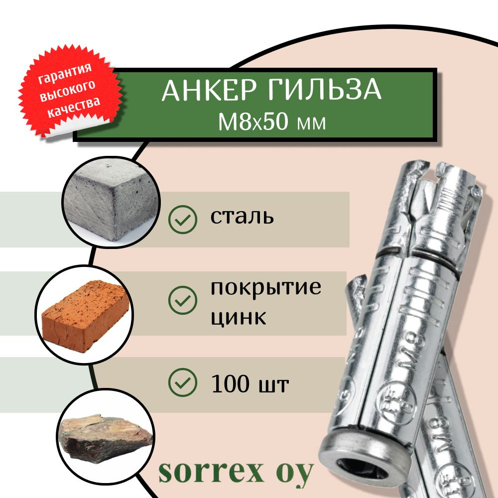 Анкер болт оцинкованный гильза PFG М8 универсальный для бетона, кирпича Sorrex OY (100 штук)  #1