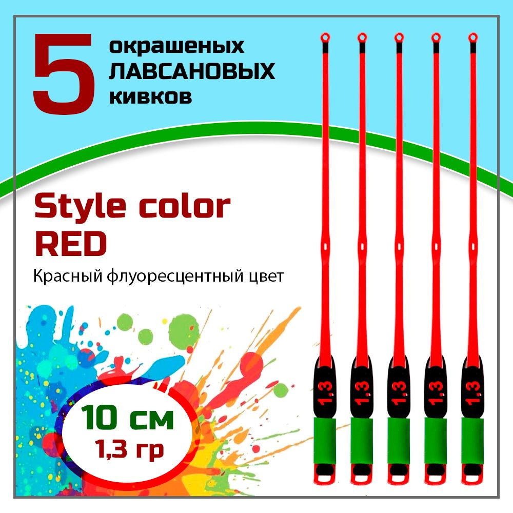 Сторожок, кивок для зимней рыбалки лавсановый " Левша-НН" Style Color Red 350/10 см 1,3 гр / набор 5 #1