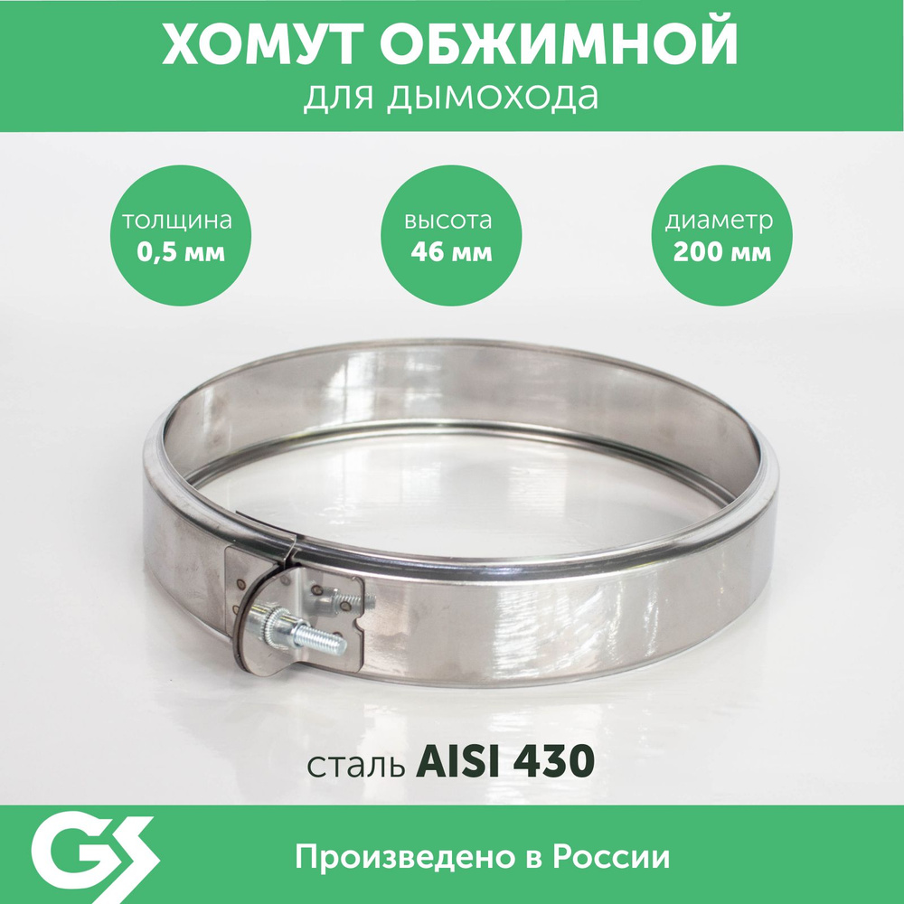 Хомут обжимной 200, AISI 430/0,5мм, h46мм #1