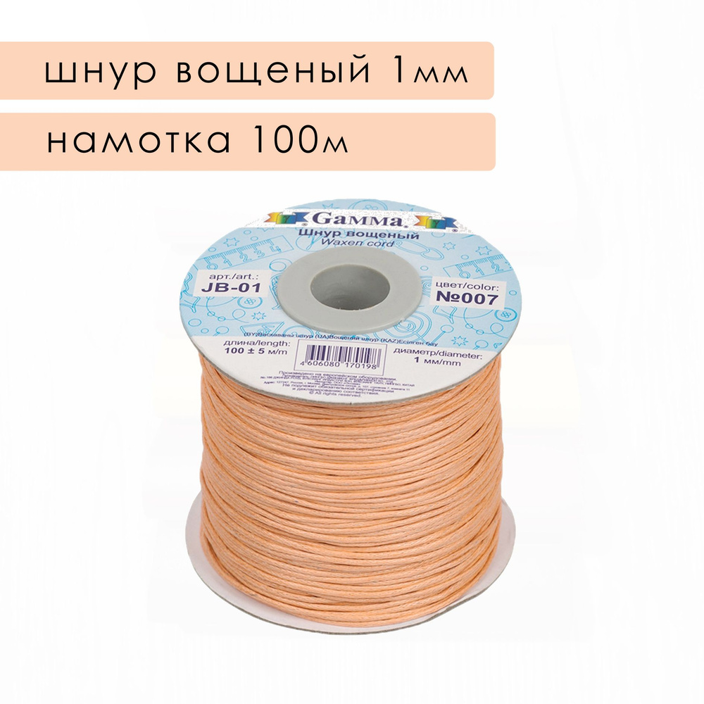 Шнур вощеный 1 мм, намотка 100м, Gamma #1