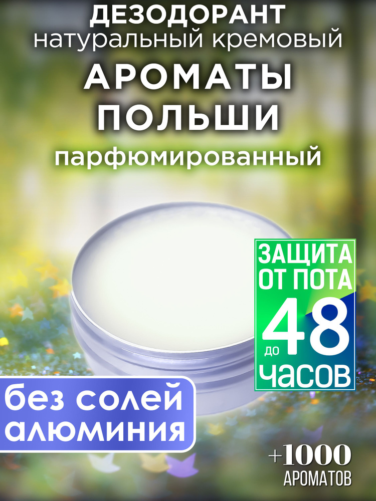 Ароматы Польши - натуральный кремовый дезодорант Аурасо, парфюмированный, для женщин и мужчин, унисекс #1