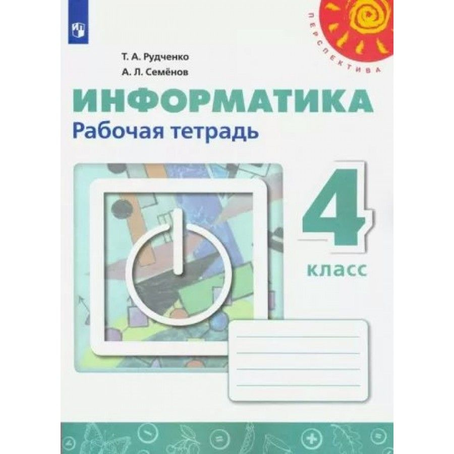 Информатика. 4 класс. Рабочая тетрадь. 2023. Рабочая тетрадь. Рудченко Т.А. Просвещение | Рудченко Т. #1