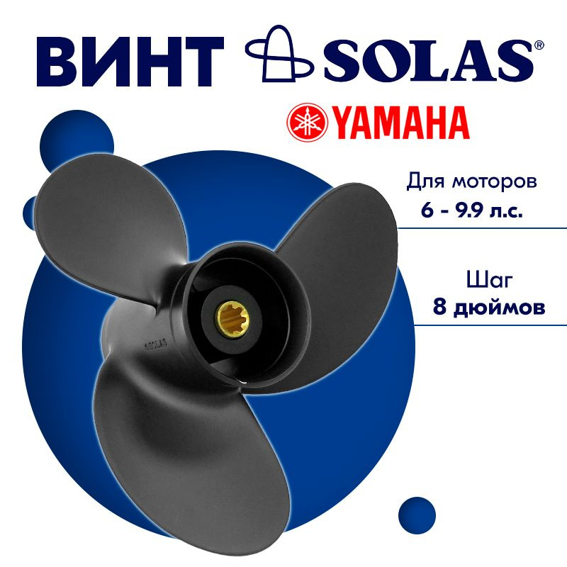 Винт гребной SOLAS для моторов Yamaha/Parsun 8,5 x 8 (6-9.9 л.с) #1