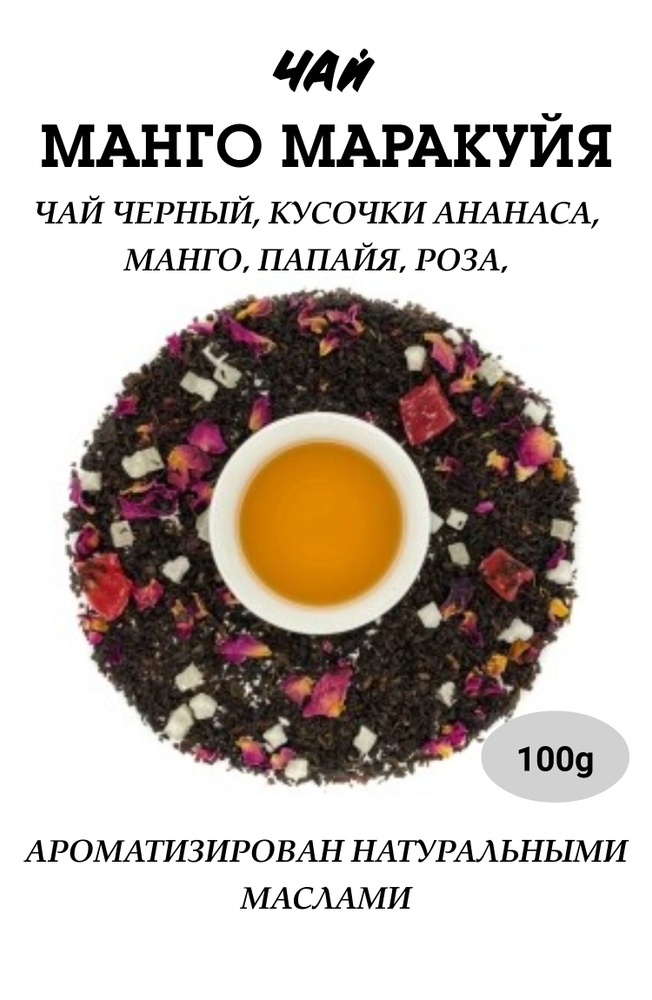 Чай черный Манго Маракуйя с кусочками фруктов 100 гр #1