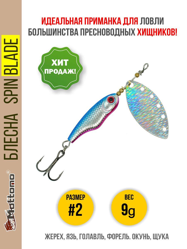 Блесна вращающаяся для рыбалки Mottomo Spin Blade #2 9g Silver Silver на голавля, жереха, щуку  #1