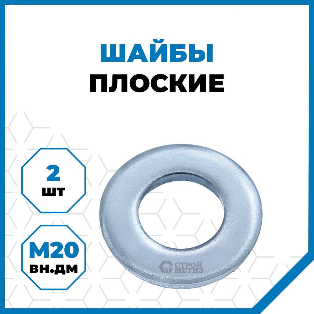 Стройметиз Шайба Плоская M20, DIN125А, 2 шт., 34 г #1