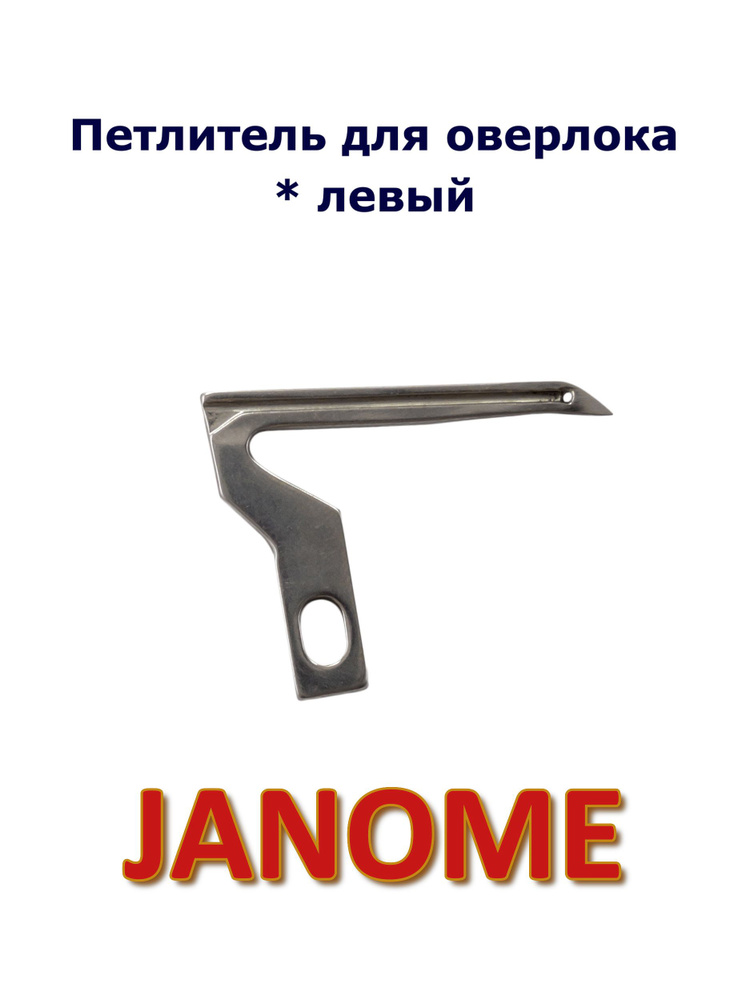 Петлитель (левый) нижний для оверлока Janome #1