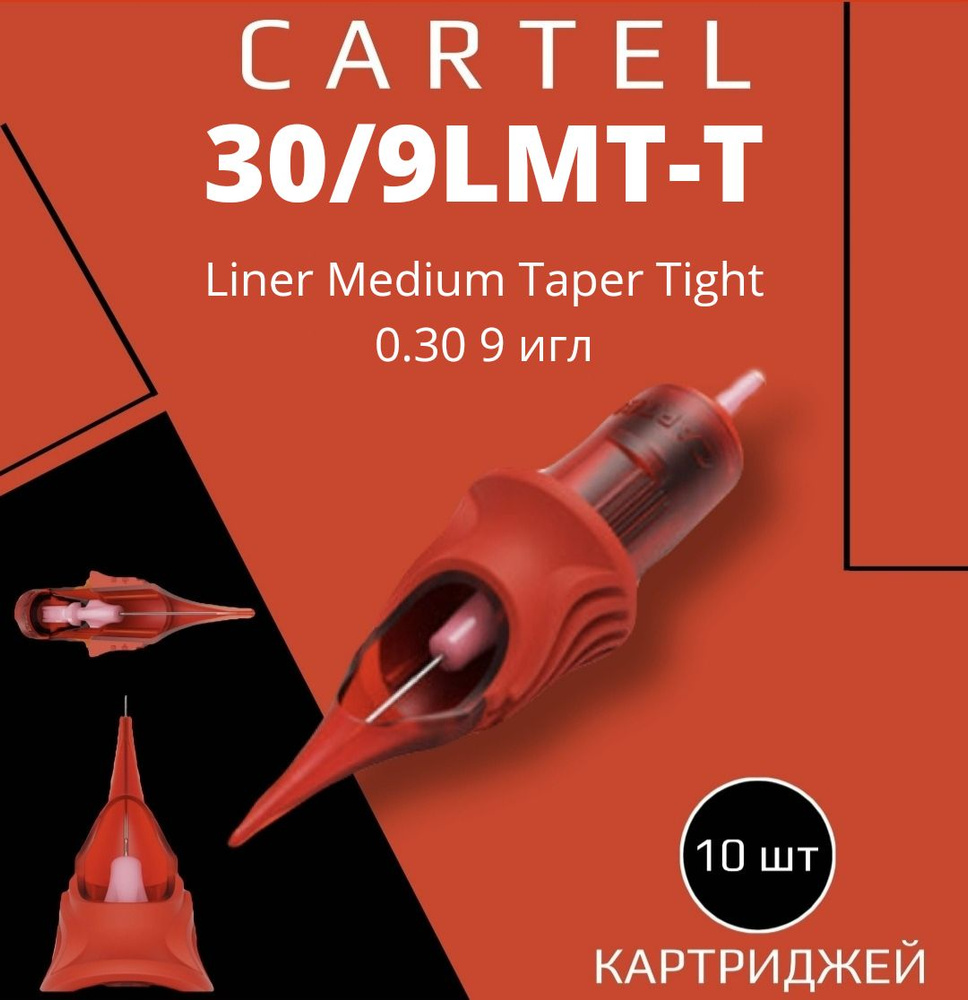 Картриджи CARTEL 30/9LMT-T (Liner Medium Taper Tight 0.30/9) 1009-LMT-T 10 шт в уп модули картель для #1