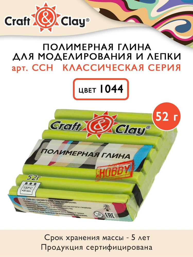 Полимерная глина "Craft&Clay" CCH, 52г, 1044 шартрез #1