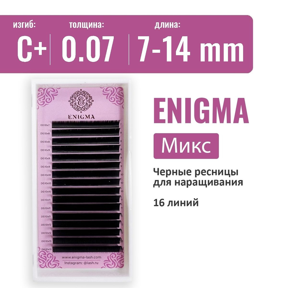 Ресницы Enigma Микс C+ 0.07 7-14 мм (16 линий) #1