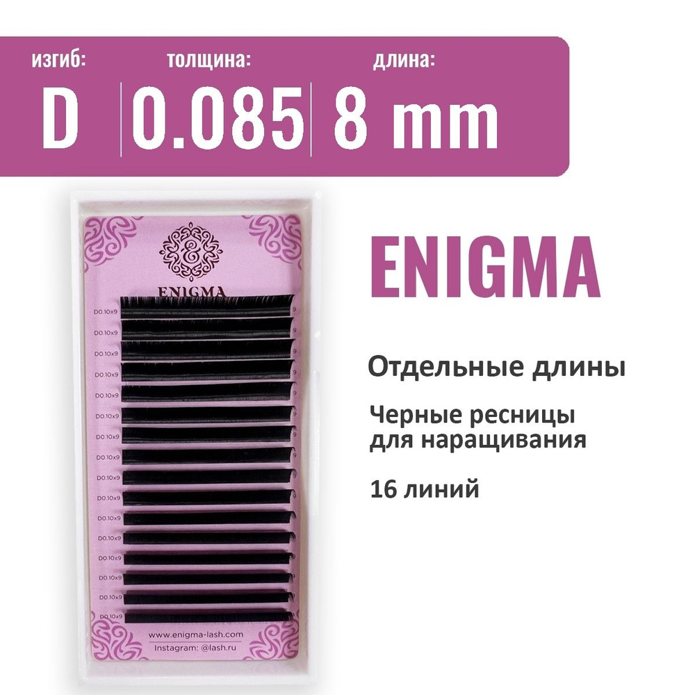 Ресницы Enigma D 0.085 8 мм (16 линий) #1