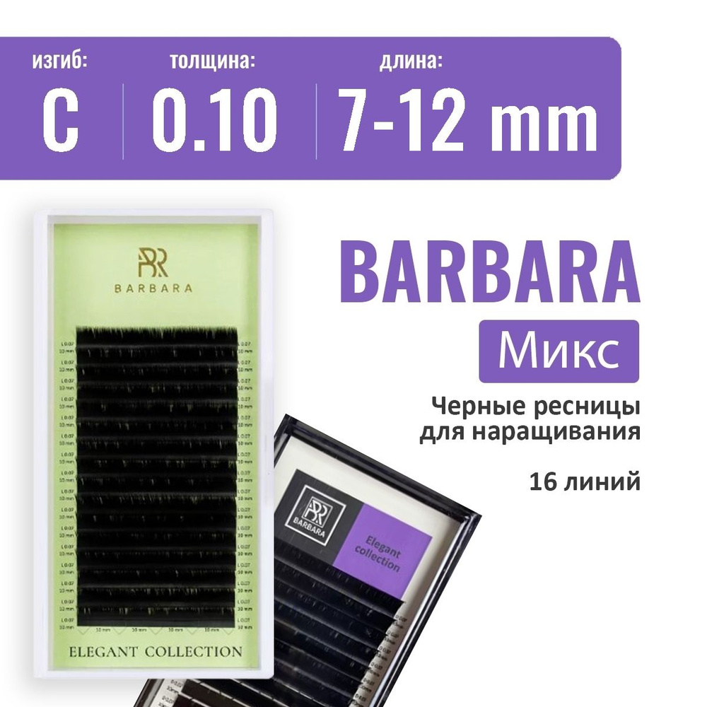 BARBARA "ELEGANT" C/0.10/7-12 мм Черные ресницы для наращивания микс / Ресницы Барбара  #1