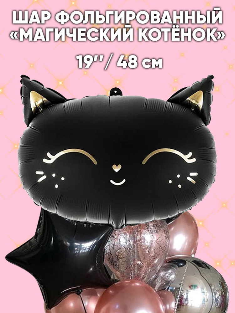 Воздушный шар для дня рождения /Шар фольгированный/ Фигура Магический котенок Черный  #1