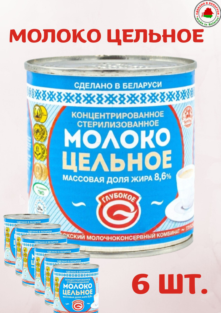 Белорусские вкусняшки Молоко цельное концентрированное 8,6% 6 банок по 300г  #1