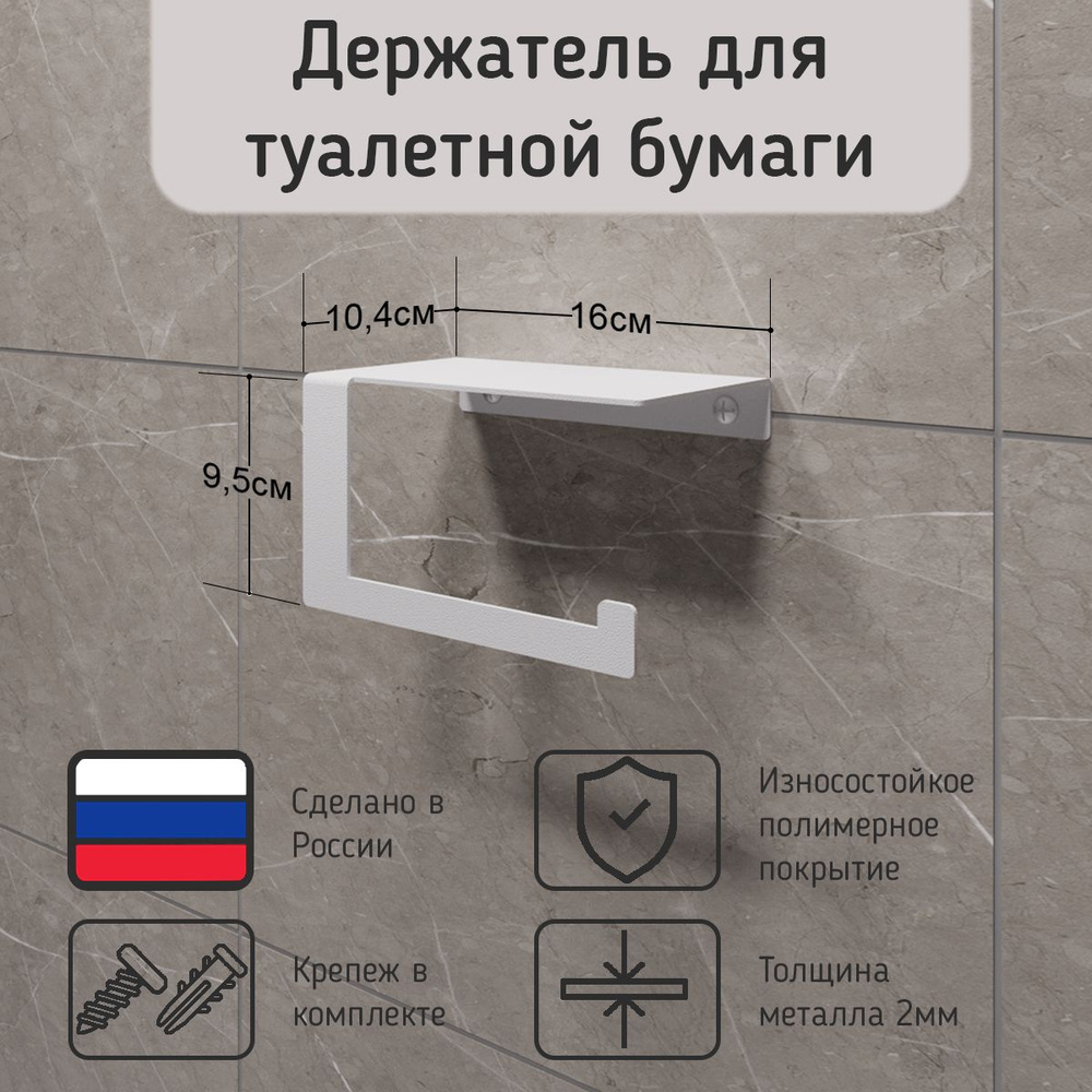 Держатель для туалетной бумаги настенный с полочкой для телефона, освежителя, полка в ванную, цвет белый #1