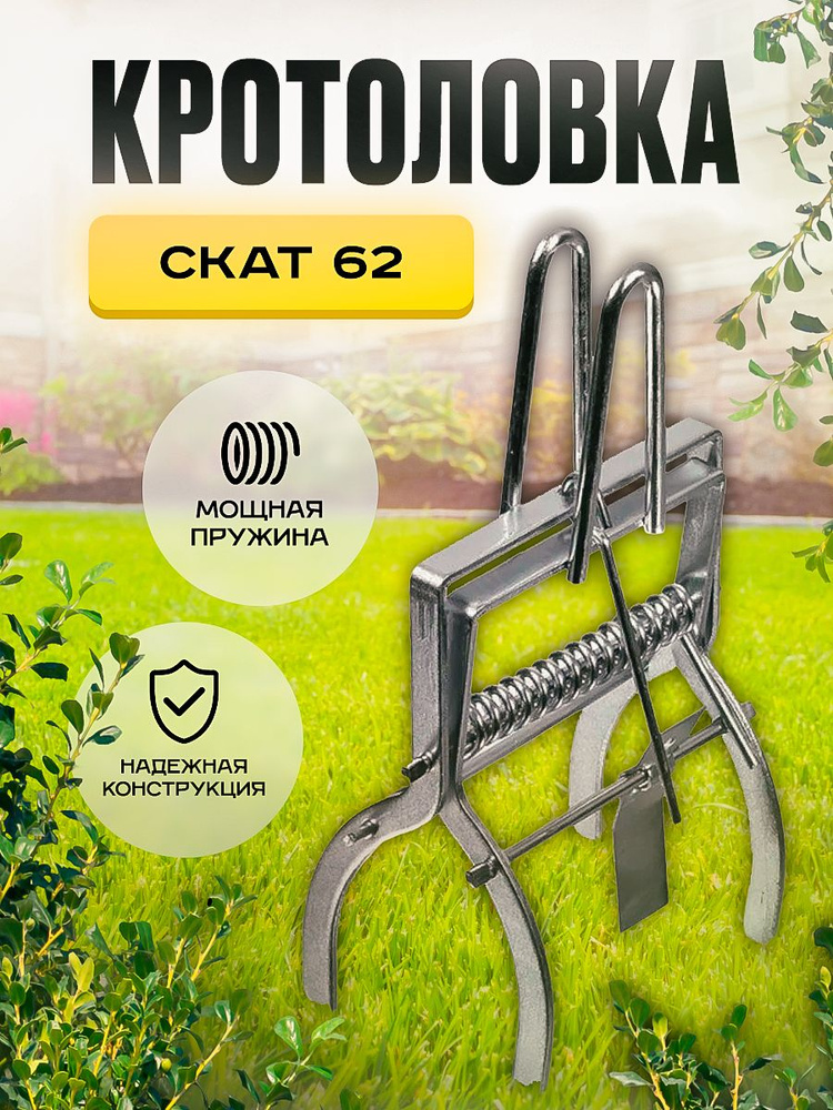 Плунжерная кротоловка Скат 62 (1 шт.) #1