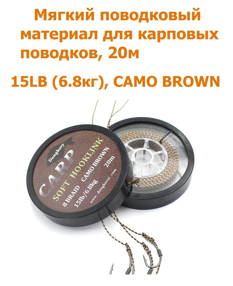 Мягкий поводковый материал 20м 15LB (6,8 кг) Коричневый камуфляж camo brown для ловли карпа  #1