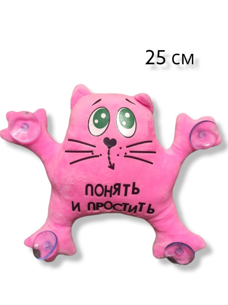 Мягкая игрушка Кот на стекло розовый с надписью. 25 см. Забавный мягкий котик на липучках.  #1