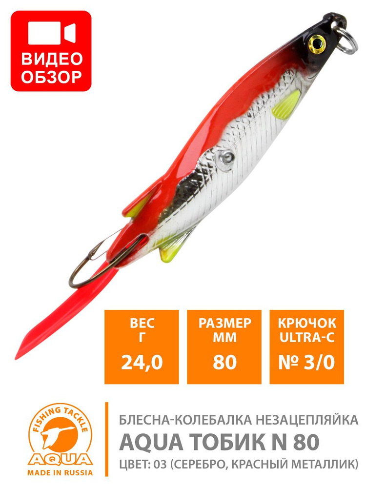 Блесна колебалка незацепляйка AQUA Тобик 80mm 24g цвет 03 #1