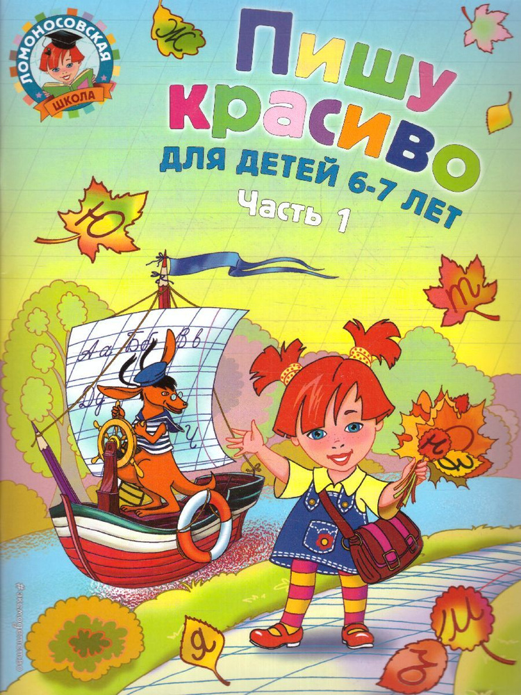 Пишу красиво. Для детей 6-7 лет. Часть 1. Ломоносовская школа | Володина Наталия Владимировна  #1