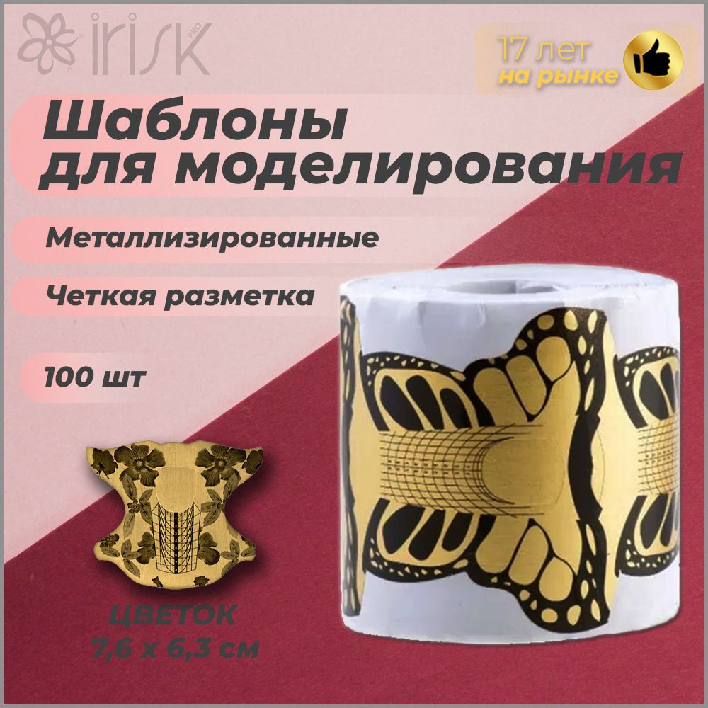 Металлизированные нижние шаблоны для наращивания и моделирования ногтей IRISK Цветок, 100шт  #1