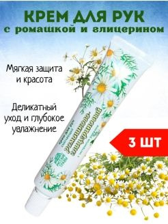 Крем для рук Ромашково-глицериновый Русские травы 50мл НАБОР 3ШТ  #1