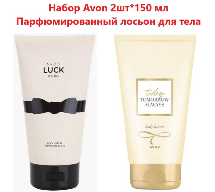 Набор парфюмированных лосьонов для тела 2шт*125 мл Avon Luck 125 мл+ Avon TTA Today 125 мл  #1