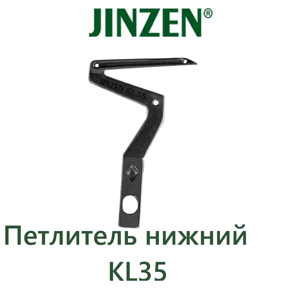 Петлитель нижний Jinzen KL35 Jack E3 #1