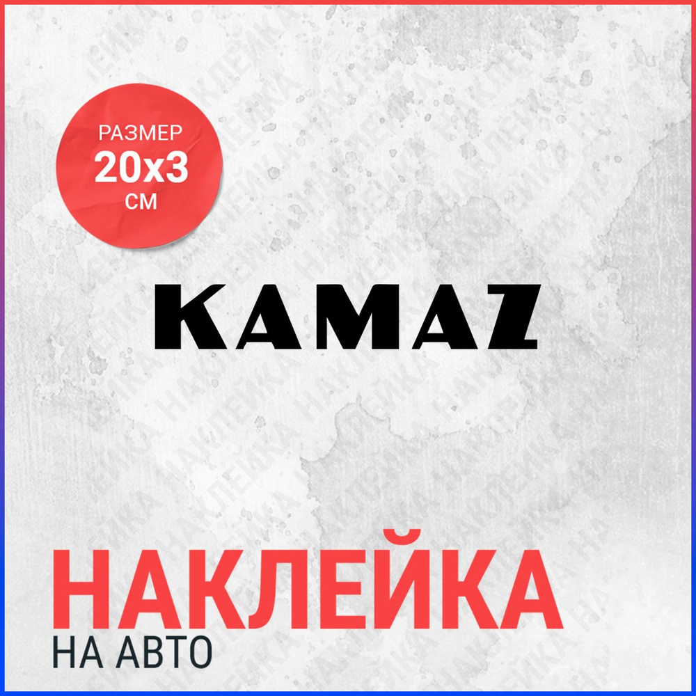 Наклейка на авто 20х3 КАМАЗ #1