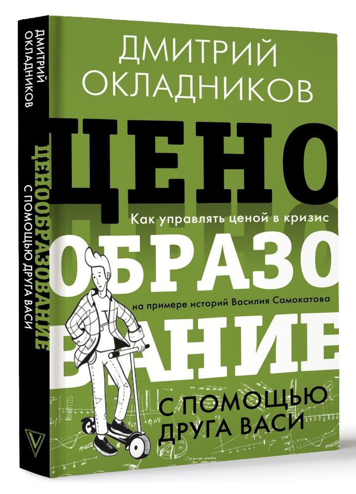 Ценообразование с помощью друга Васи. Как управлять ценой в кризис на примере историй Василия Самокатова #1