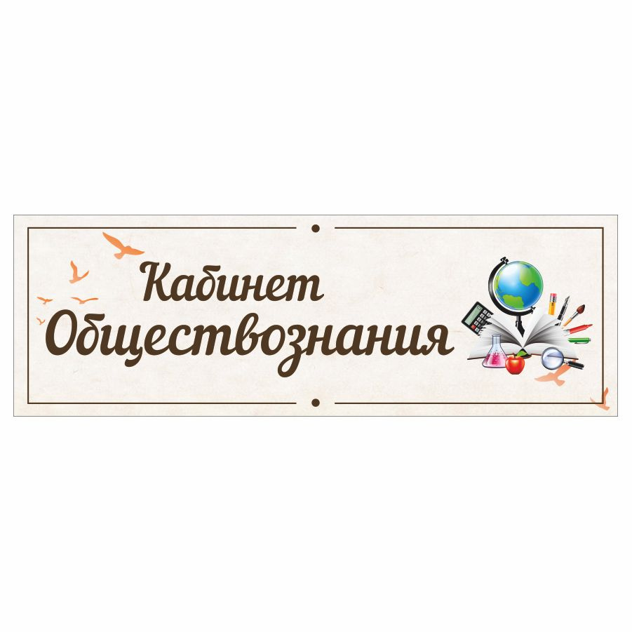 Табличка, в школу, на дверь, Арт стенды, Кабинет обществознания, 30x10 см  #1