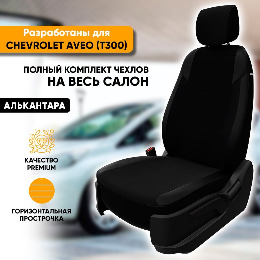 Чехлы для автомобильных сидений Chevrolet Aveo T300 / Шевроле Авео Т300 (2012-2015) из алькантары, фирма #1
