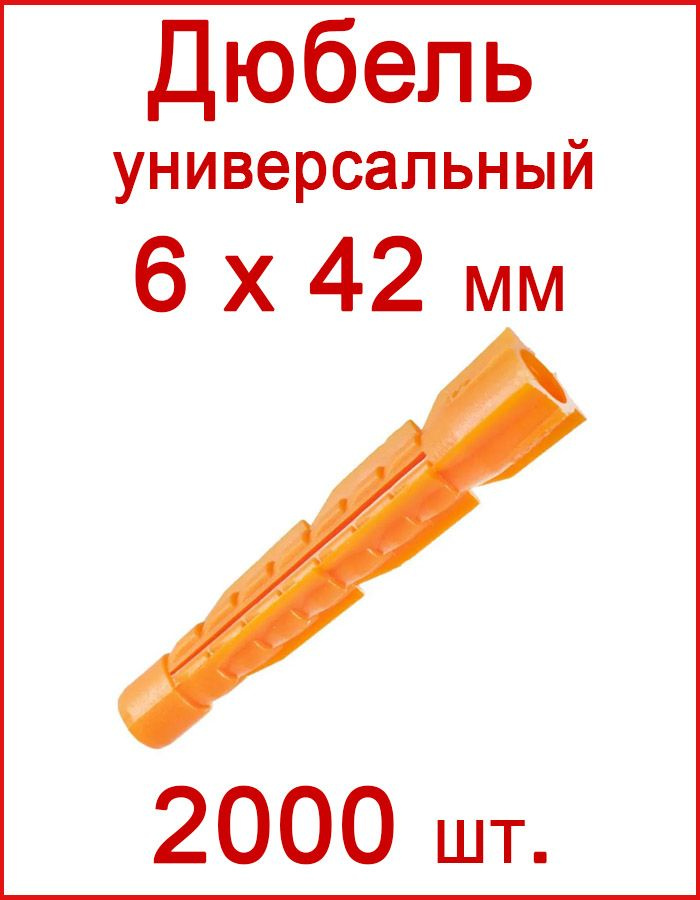 Дюбель универсальный оранжевый без борта (потай) 6 х 42 мм (2000 шт.)  #1