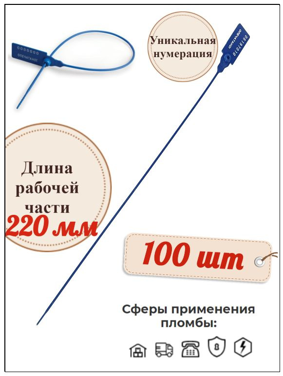 Пломба номерная пластиковая Универсал 220 мм. (100 шт.) #1