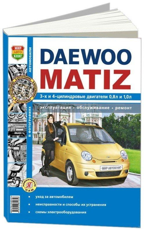 Ремонт Дэу Матиз - сервис Daewoo Matiz в Екатеринбурге, цены | аа-деловые-услуги.рф