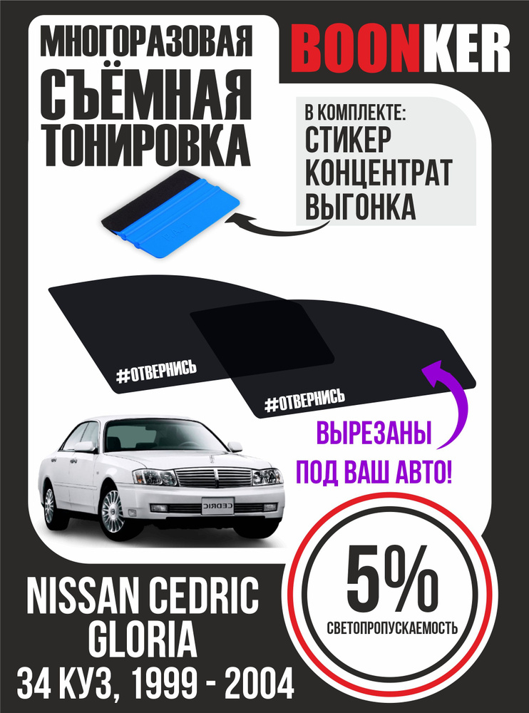 Съёмная многоразовая силиконовая тонировка Nissan Cedric (Gloria) Ниссан Седрик Глория 1999-2004  #1