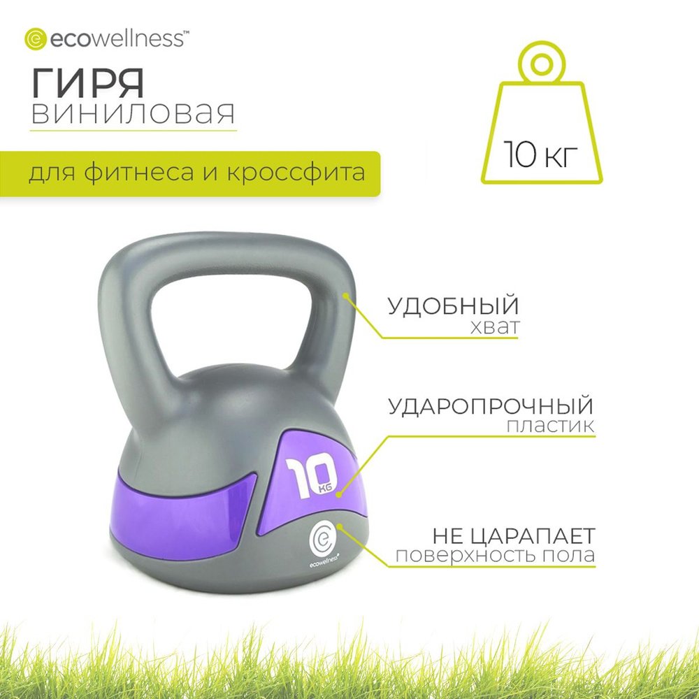 Гиря виниловая Ecowellness, 10 кг #1