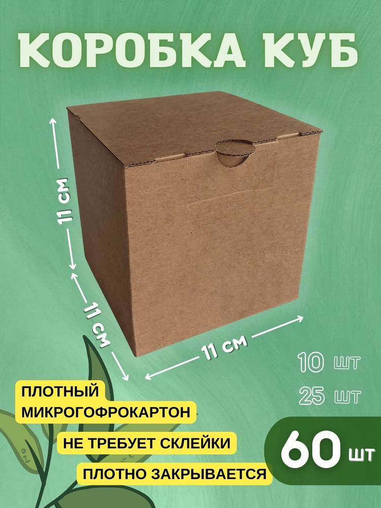 Коробка куб, крафт, 11х11х11 см (60шт) #1