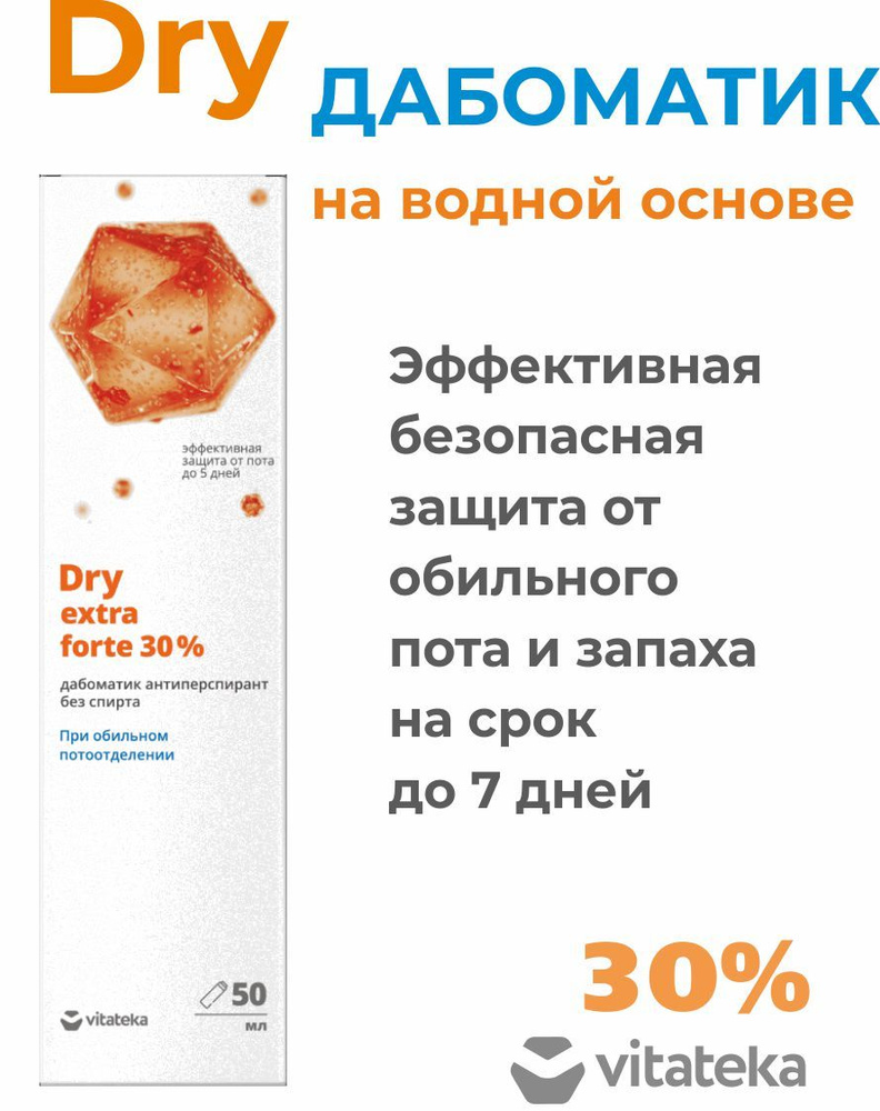 Dry extra forte 30% дезодорант женский, мужской, драй дезодорант, антиперспирант дабоматик без спирта, #1