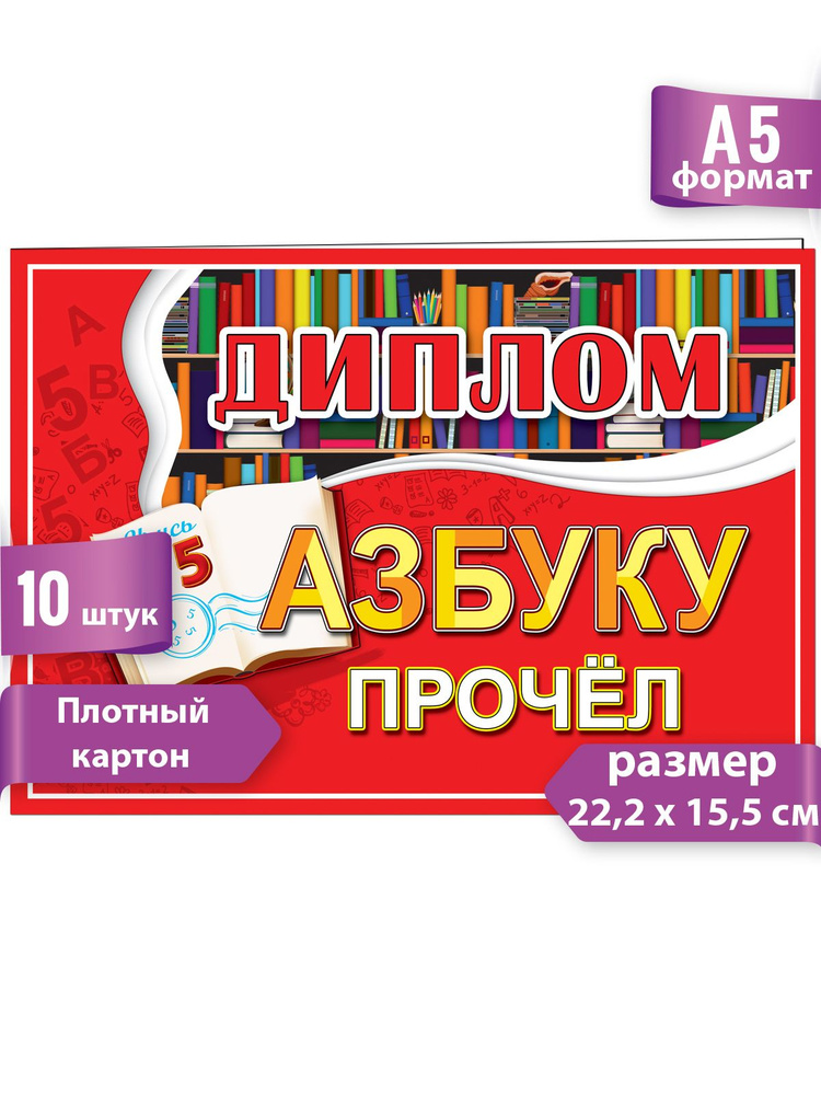 Диплом "Азбуку прочел!" Грамота похвальная для награждения в школе, набор 10 шт А5  #1