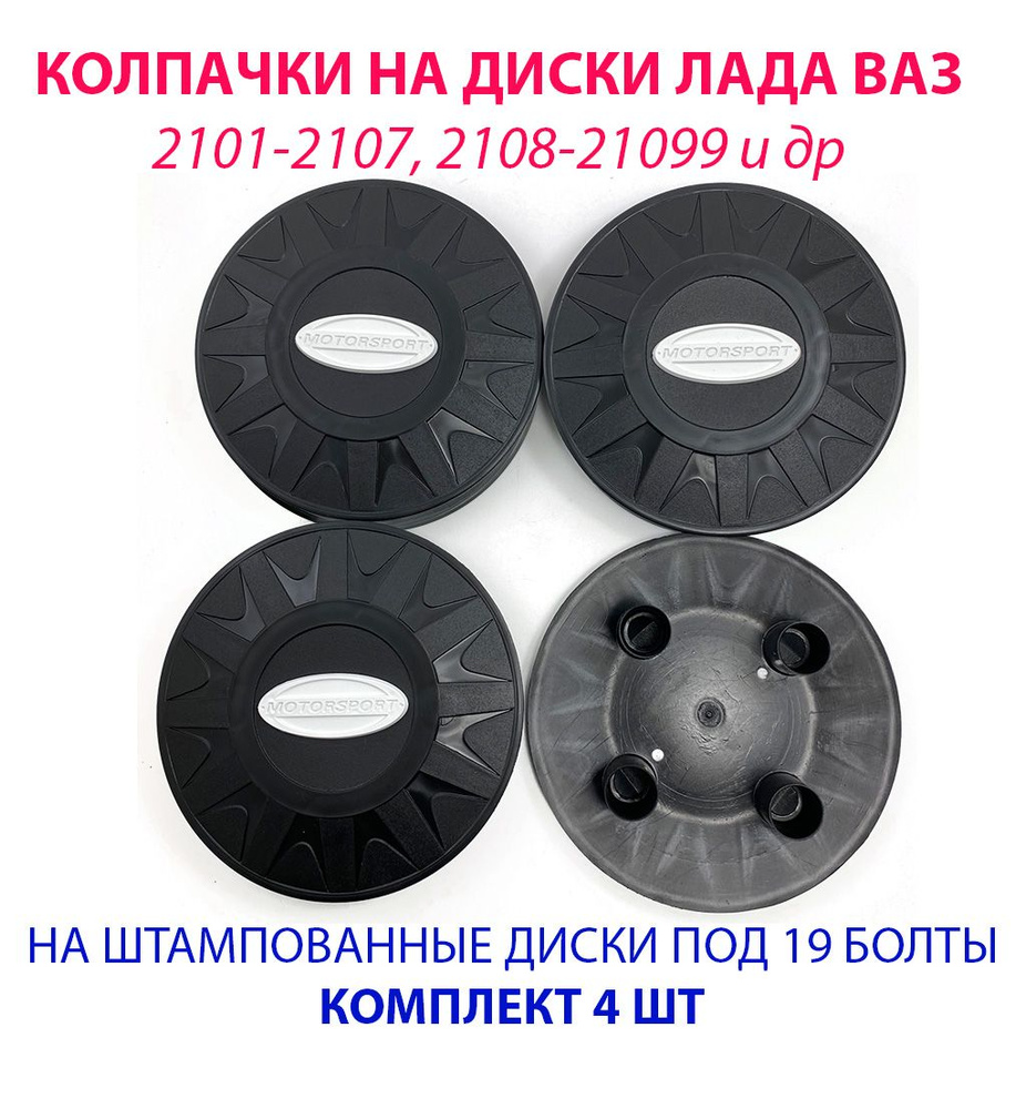 Колпаки на колеса (штампованные диски) MOTORSPORT LADA ВАЗ ЖИГУЛИ R13 / R14 / R15 под 19 болт черные #1