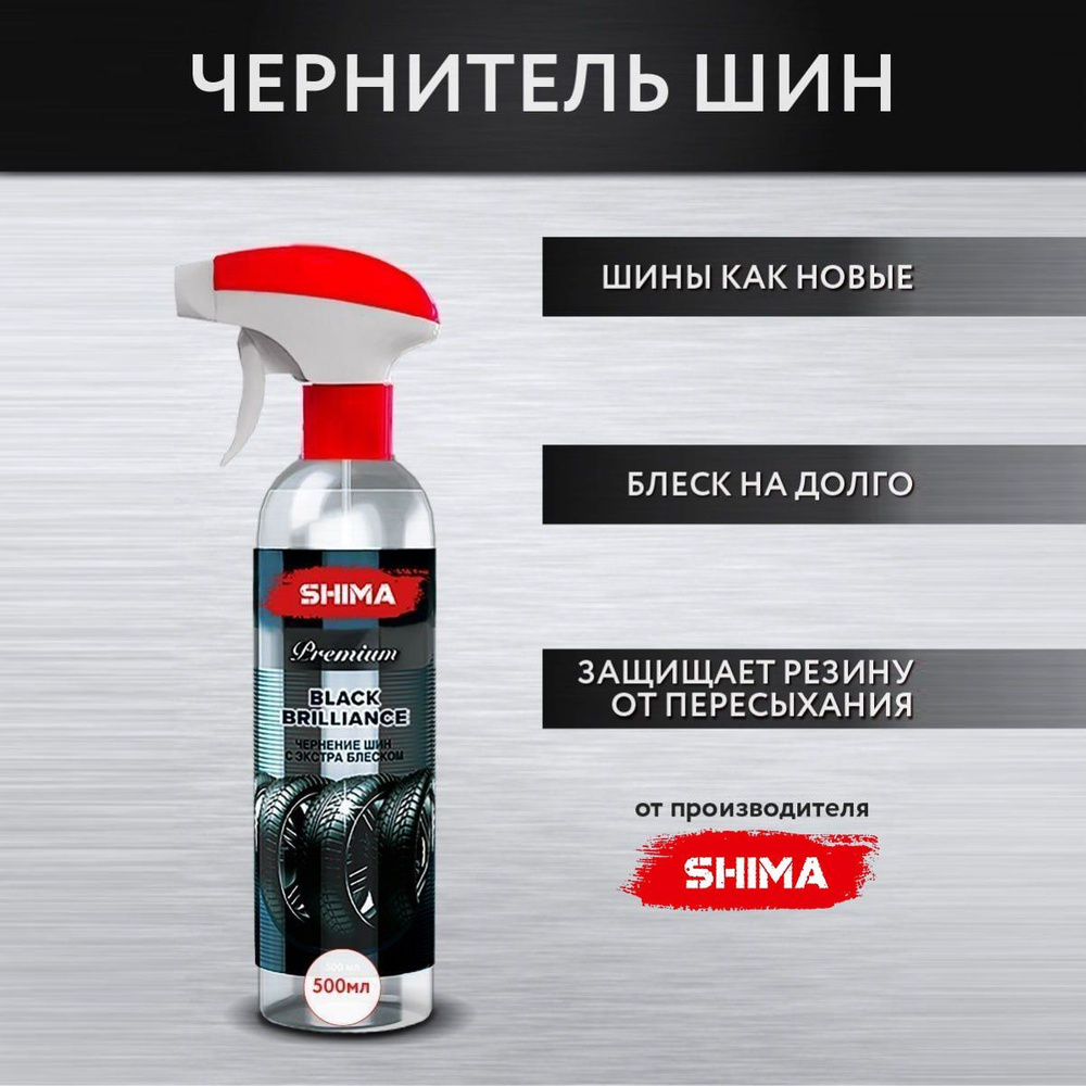 Чернитель резины и шин автомобиля SHIMA BLACK BRILLIANCE 500 мл #1