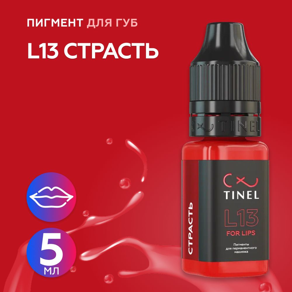 Tinel (Тинель) - L13 Страсть Пигмент для татуажа губ, 5мл #1