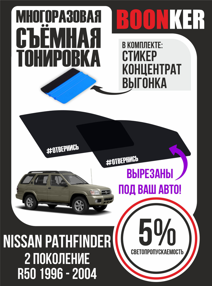 Съёмная многоразовая силиконовая тонировка Nissan Pathfinder Ниссан Патфайндер 1996-2004  #1