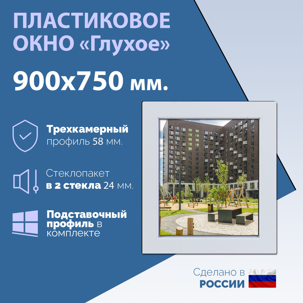 Глухое одностворчатое окно (ШхВ) 900х750 мм. (90х75см.) Экологичный профиль KRAUSS - 58 мм. Стеклопакет #1