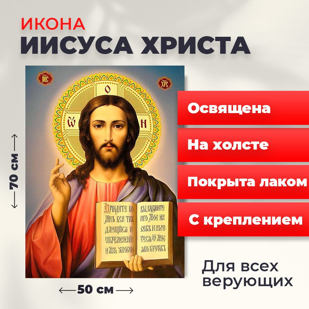 Освященная икона на холсте "Господь Вседержитель Иисус Христос", 50*70 см  #1