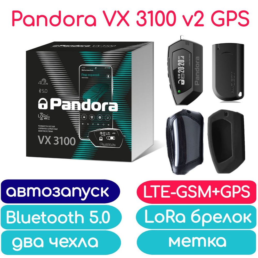 Автосигнализация Pandora VX 3100 v2 (автозапуск, брелок, LTE-GSM, Bluetooth 5.0, GPS-Глонасс, 2 чехла, #1