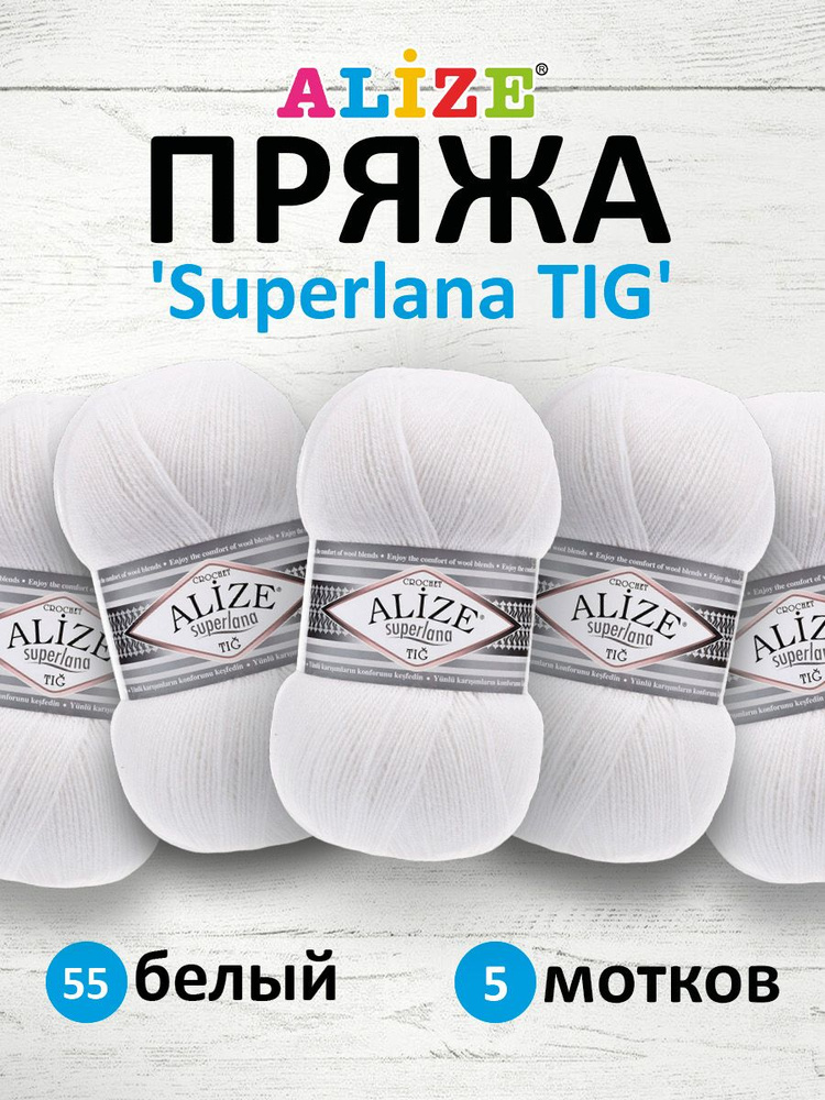 Пряжа для вязания ALIZE Superlana TIG Ализе Суперлана Тиг Полушерсть, 55 белый, 100 г, 570 м, 5 шт/упак #1