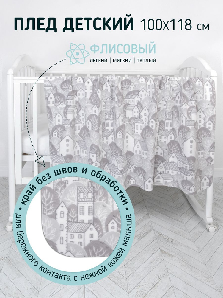 Плед для новорожденных Baby Nice 100х118 см. "Домики", серый. Флис  #1